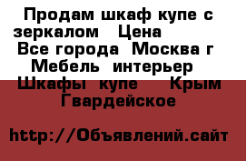 Продам шкаф купе с зеркалом › Цена ­ 7 000 - Все города, Москва г. Мебель, интерьер » Шкафы, купе   . Крым,Гвардейское